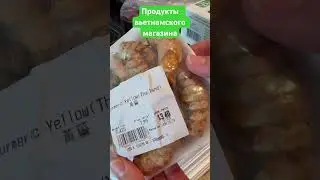 Что мы купили во вьетнамском магазине? What did we buy at Vietnamese store?