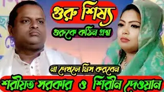 পালা গুরু এবং শিষ্য শরীয়দ সরকার বনাম শীরিন দেওয়ান  baul pala gaan 