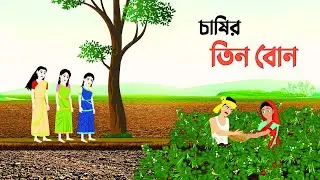 চাষির তিন বোন: ভাগ্য বদলের গল্প | Bengali Fairy Tales Cartoon | Rupkothar Golpo |Thakumar Jhuli