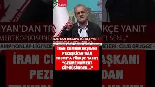 İran Cumhurbaşkanı Pezeşkiyan Trump'a T&uuml;rk&ccedil;e yanıt verdi! #shorts #iran #trump #keşfet