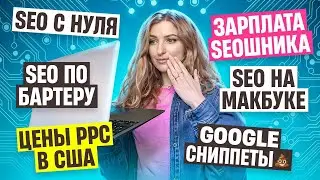 SEO С НУЛЯ / GOOGLE СНИППЕТЫ / ЦЕНЫ PPC в США / SEO по БАРТЕРУ / ДОХОДЫ и SEO на МАКБУКе