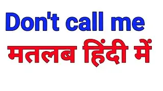 don't call me meaning in hindi | don't call me ka matlab kya hota hai hindi mai |