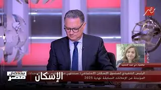 الرئيس التنفيذي لصندوق الإسكان الاجتماعي تكشف تفاصيل طرح 15 ألف وحدة سكنية بنظام التمويل العقاري