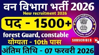 Forest Guard Vacancy 2026 | Forest Department Recruitment 2026 | 10th Pass | New Vacancy 2026 