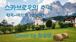 #스카브로우의추억#박인희#번안곡#희승연커버곡#듀엣너랑나랑 