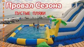 #сочи ЛЮДЕЙ НЕТ /🥹ПРОВАЛ СЕЗОНА /ПЛЯЖ "ЛАЗУРЬ"⛱️