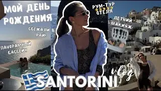 САНТОРИНИ 🇬🇷 Мой день рождения, РУМ-ТУР панорамного отеля и бухта-мечта