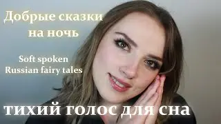Детские сказки на ночь | Soft spoken Russian fairy tales for kids | Помогу ребенку уснуть