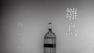 雛鳥 / 鏡音リン 【オリジナル】