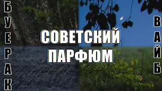 БУЕРАК - СОВЕТСКИЙ ПАРФЮМ (текст песни) + прогулка