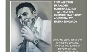 ΤΟ ΣΥΝΟΔΙΝΟΠΟΥΛΟ ΤΗΣ ΤΑΒΛΑΣ ΑΚΡΙΤΙΚΟ ΟΛΥΜΠΟΥ ΚΑΡΠΑΘΟΥ
