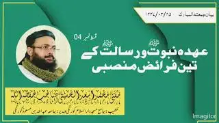 |عہدہ نبوت و رسالت کے تین فرائض منصبی (قسط 04)|بیان جمعتہ المبارک. مفتی محمد اسعد الحسینی حفظہ اللہ 