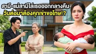 ถูกไล่ออกกลางดึกพร้อมลูกแฝด—ไม่รู้เลยว่าเธอคือมหาเศรษฐีนีที่จะพลิกชีวิตพวกเขา! |ภรรยาถูกสามีทิ้ง