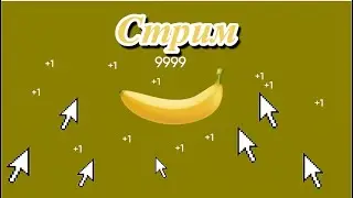 Кликаю на банан 12 часов.Стрим по играм / I click on the banana for 12 hours.Game streaming