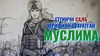 Salb yurishiga ckek qo'ygan Muslima - Shajar ad-Dur