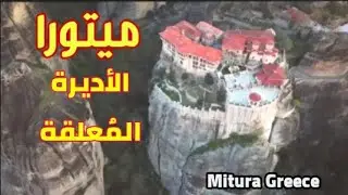 ميتورا _ الأديره المعلقه أعجوبة اليونان_   Greece Metura