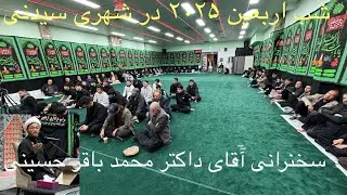 سخنرانی حجت‌الاسلام والمسلمین آقای محمد باقر حسینی در اربعین حسینی ۲۰۲۵ در شهری سیدنی