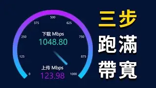 三步让你的网速跑满，带你从源头揪出问题《家庭网络&ldquo;大扫除&rdquo;系列一》 | 网络慢 | 网速不稳定 | 游戏延迟高 | 频繁掉线 | 宽带不达标 | 千兆宽带慢