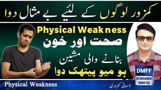 Jismani kamzori ka ilaj | physical Weakness homeopathic medicine | physical weakness kaise dur kare