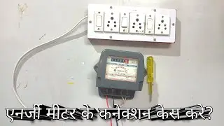 single phase meter connection kaise kare | electric wiring at home  \\ELECTRIC KING\\