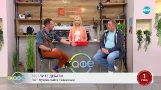 „Веселите дебати