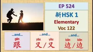 [EP 524] New HSK 1 Voc 122 (Elementary): 跟、又/又、一边/一边 || 新汉语水平3.0初级词汇1 || Join My Daily Live