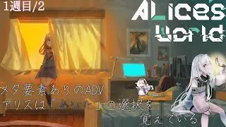 【Alice's World】私の行動を記憶してくれるなんて可愛いね（にっこり）【虚影寧子】