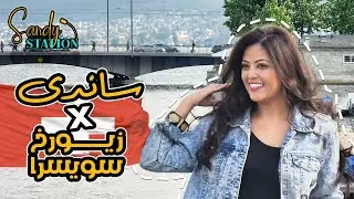 Sandy Station in Zurich Switzerland -  ساندي في زيورخ سويسرا