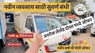 🙏ऑफर ऑफर.. अशोक लेलँड दोस्त 🎇#mahindra #automobile #automobile #pickup #driver #ashokleyland #pune 