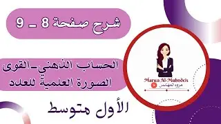 شرح صفحه(9,8)موضوع الحساب الذهني والقوى والصورة العلمية/رياضيات الأول متوسط 2024-2023