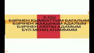 Бұл менің анам минус караоке . Бұл менің анам караоке.  