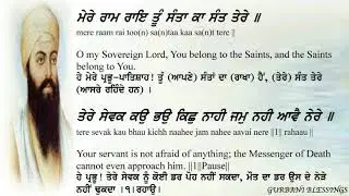 MERE RAM RAI TU SANTA KA SANT TERE|ਮੇਰੇ ਰਾਮ ਰਾਇ ਤੂੰ ਸੰਤਾ ਕਾ ਸੰਤ ਤੇਰੇ| lyrics| translation
