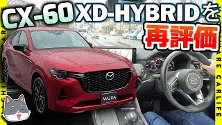 ✅【CX-60】XD-HYBRID（Mハイブリッドブースト搭載車）走行インプレッション再び。同一個体で１年半の進化を見る