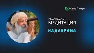 Надабрама медитация Ошо