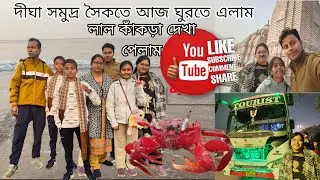 দীঘা সমুদ্র সৈকতে আজ ঘুরতে এলাম #bangla #food #vlog #youtube ☺️👍🤷🥰