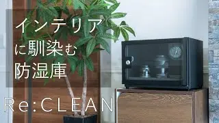 【Re:CLEAN】インテリアに馴染むカメラ防湿庫を1年間使用レビュー！防湿庫を選ぶときのポイント解説