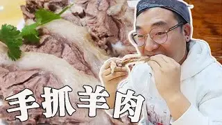 甘肅第一手抓羊肉，西安小伙狂吃3盤！一口咬下去太過癮… #美食 #做飯 #中餐 #家常菜 #菜譜