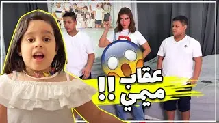 عقاب شهد ومنى من ميمي فرقه العاصفه 🌪