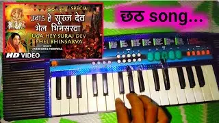 Uga Hey Suraj Dev | छठ पूजा स्पेशल पियानो कवर 🎹 | Chhath Puja Song Keyboard Music | Surya Dev Bhajan