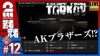 #12【タスク】弟者,途中から兄者の「タルコフ（EFT）シーズン４」【2BRO.】