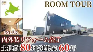 【ルームツアー】広い庭・広い物置・5SLDK/内外装リフォーム住宅/札幌市清田区