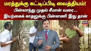 Benefits Of Hugging Trees | பின்லாந்து முதல் சீமான் வரை... இயற்கைக் காதல்! | Seeman | N18V