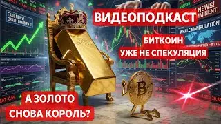 2026: БИТКОИН &mdash; УЖЕ НЕ СПЕКУЛЯЦИЯ, А ЗОЛОТО &mdash; СНОВА КОРОЛЬ? ВИДЕОПОДКАСТ