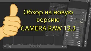 Обзор на обновленную Camera Raw 12.3