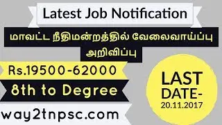 Virudhunagar District Court Job Notification | Latest Job Notification | way2tnpsc.com