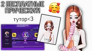 ТУТОРИАЛ НА 2 БЕСПЛАТНЫЕ ПРИЧЕСКИ В ZEPETO 🤯💕 #zepeto #plunara #hair #freeitems #zem #тутор #вещи