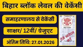 बिहार सरकार समाहरणाल से वेकेंसी 2026, योग्यता -साक्षर/12वीं/ग्रेजुएट| Block Level Vacancy Bihar 2026
