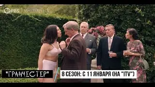 ≪Гранчестер≫: премьера 8 сезона - 11 января 2024 года (на канале 