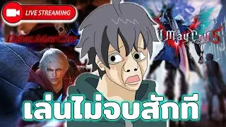 🔴LIVE DEVIL MAY CRY 5 - ขอแวะเปิดหาชาแปปนึงง