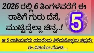 2026 ರಲ್ಲಿ 6 ತಿಂಗಳವರೆಗೆ ಈ 5 ರಾಶಿಗೆ ಗುರು ದೆಸೆ, ಮುಟ್ಟಿದ್ದೆಲ್ಲಾ ಚಿನ್ನ..!#astrology